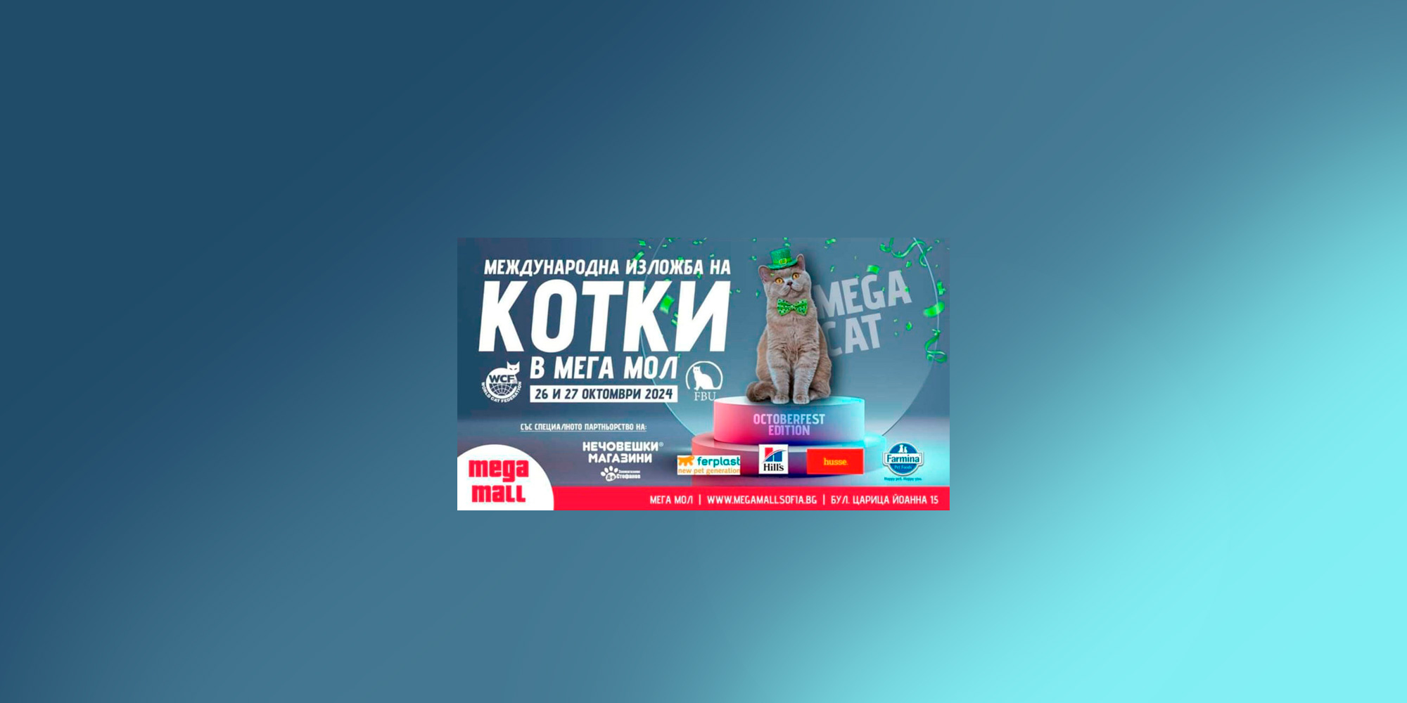 Выставка Mega Cat София Болгария
